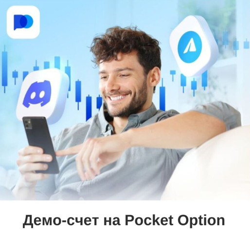 Pocket Option Crypto Торговля Криптовалютами с Максимальной Эффективностью Pocket Option Crypto Торговля Криптовалютами с Максимальной Эффективностью