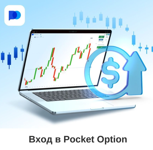 Pocket Option Crypto Торговля Криптовалютами с Максимальной Эффективностью Pocket Option Crypto Торговля Криптовалютами с Максимальной Эффективностью